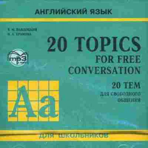 Книга CD Англ.яз. 20 тем д/свободного общения д/школьников (Павлоцкий В.М.,Храмова Н.А.), б-8885, Баград.рф